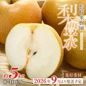 ふるさと納税 【2026年発送／先行予約】梨「豊水」約5kg（8〜10玉入）【松崎果樹園】｜梨 ナシ こだわりの梨 フルーツ 果物 旬の梨 宮城県角田市.. 宮城県角田市