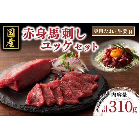 ふるさと納税 【国産】赤身馬刺しとユッケのセット 310g 国産 馬刺し 赤身 ユッケ セット 馬肉...