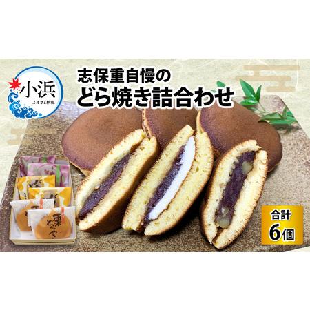 ふるさと納税 志保重自慢のどら焼き詰合せ 6個入り［Y-022002］ 福井県小浜市