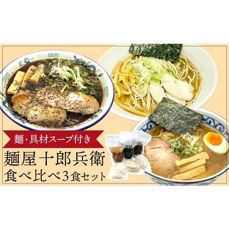 ふるさと納税 【ふるさと納税】麺屋十郎兵衛　ラーメン食べ比べ３食セット 秋田県大仙市