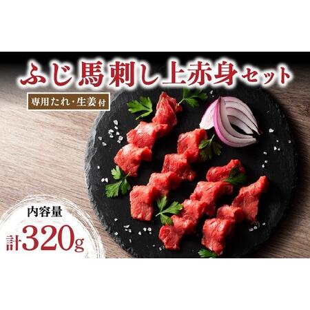 ふるさと納税 【ふじ馬刺し】 上赤身4個セット 320g 赤身 熊本 馬刺し セット 小分け 個包装...