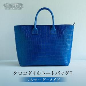 ふるさと納税 クロコダイルトートバッグL【クロコダイルトートバッグバッグ革注文後打ち合わせでクロコダイルの色と裏地の革の色と持ち手の長さ.. 大阪府門真市