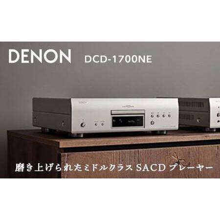 ふるさと納税 DENON SACDプレーヤー ［DCD1700NESP］ デノン サウンド CD プ...