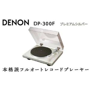 ふるさと納税 DENON フルオートレコードプレーヤー ［DP300FSP］ デノン アナログ レコードプレーヤー フォノイコライザー付 フルオート カート.. 福島県白河市