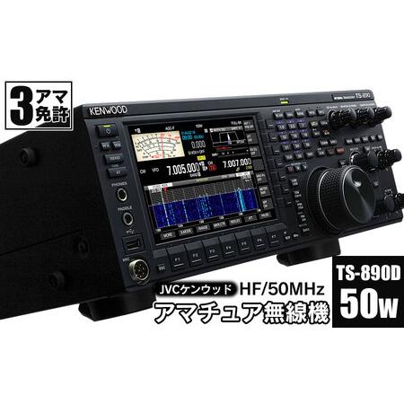 ふるさと納税 アマチュア無線機 HF/50MHz 50W  3アマ免許（TS-890D）　株式会社Ｊ...