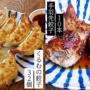 ふるさと納税 くるむの餃子づくしセット くるむの餃子32個(8個入り×4パック）・手羽先餃子10本（...