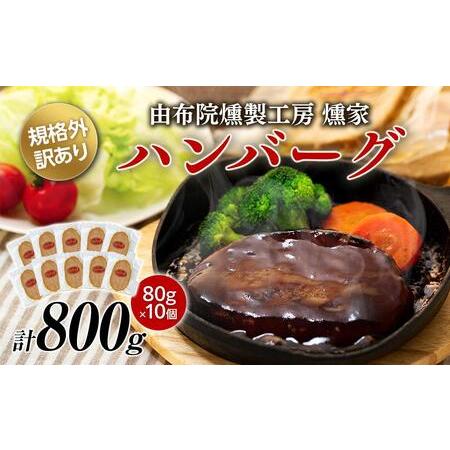 ふるさと納税 【由布院燻製工房 燻家】規格外 訳あり ハンバーグ 計800g（80g×10個） | ...