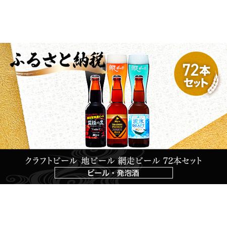 ふるさと納税 クラフトビール  地ビール 網走ビール 72本セット(ビール・発泡酒) 【 ふるさと納...