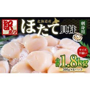 ふるさと納税 北海道産 ほたて 貝柱 刺身用 1.5kg（サイズ不揃い）