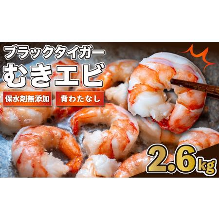 ふるさと納税 保水剤 無添加 ブラックタイガー えび 約2.6kg 冷凍 むきえび 小分け えび え...