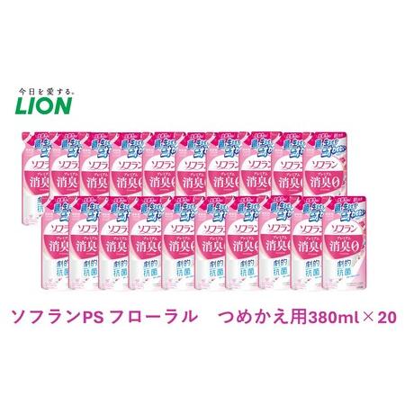 ふるさと納税 柔軟剤 ソフラン プレミアム消臭 フローラル アロマの香り 詰め替え 380ml×20...
