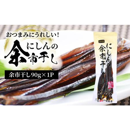 ふるさと納税 おつまみにうれしい！「にしんの余市干し」にしん おつまみ おやつ ワイン 宅飲み 夜食...