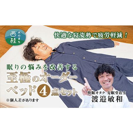 ふるさと納税 No.455 【ギフト券】睡眠中に身体の歪みを整える究極の快眠オーダーメイドベッド 山...