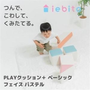 ふるさと納税 PLAYクッション＋ ベーシック フェイス パステル【1380642】 愛知県岡崎市