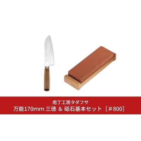 ふるさと納税 [庖丁工房タダフサ] 万能170mm 三徳 ＆ 砥石基本セット[#800] 三徳包丁 ...