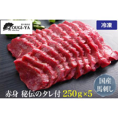 ふるさと納税 国産馬刺し 赤身 秘伝のタレ付 250g×5｜会津若松市 特産品 名物 国産 馬肉 赤...