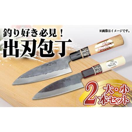 ふるさと納税 【釣り好き必見！】出刃包丁 (小)×(大) 2本セット / 包丁 和包丁 ナイフ 手打...