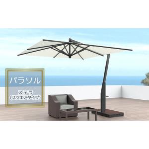 ふるさと納税 【タカノエクステリア】ステラ（スクエアタイプ）≪パラソル≫ 庭 自宅 店舗 プールサイド ベランダ 風に強い スタイリッシュ 風.. 長野県駒ヶ根市