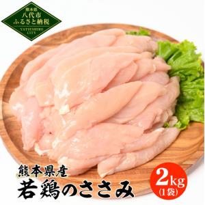 ふるさと納税 熊本県産 若鶏のささみ 2kg 1袋 鶏肉 鳥肉 ササミ お肉 鶏 肉 精肉 加熱用 料理 チキン あっさり ヘルシー 国産 九州産 冷凍 熊本県八代市