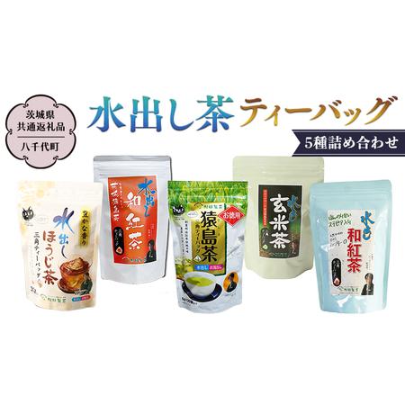 ふるさと納税 水出し茶 ティーバッグ 5種 詰め合わせ 【茨城県共通返礼品／八千代町】 お徳用 さし...