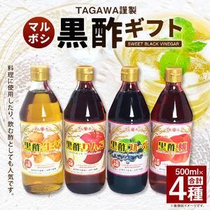 ふるさと納税 TAGAWA謹製 マルボシ酢黒酢 4本 セット 500ml×4本 黒酢 黒酢ドリンク ...