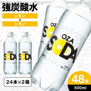 ふるさと納税 OZA SODA 強炭酸水(レモン) 500ml×48本 FZ23-927 山形県山形市
