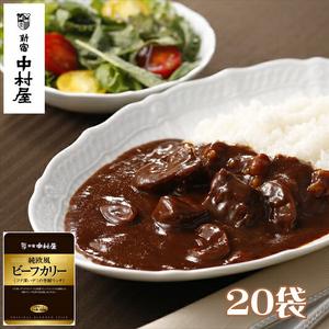 ふるさと納税 ≪新宿中村屋≫純欧風ビーフカリー「コク深いデミの芳醇リッチ」20袋【 神奈川県 海老名...