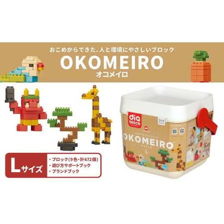 ふるさと納税 OKOMEIRO【オコメイロ】L 米 非食用米 ライスレジン おもちゃ ダイヤブロック...