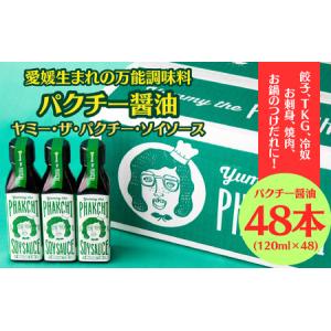 ふるさと納税 パクチー醤油 オリジナル 48本 セット 旭合名会社 パクチー 醤油 コリアンダー ごま油 ニンニク 万能 調味料 国産 愛媛 宇和島 J.. 愛媛県宇和島市