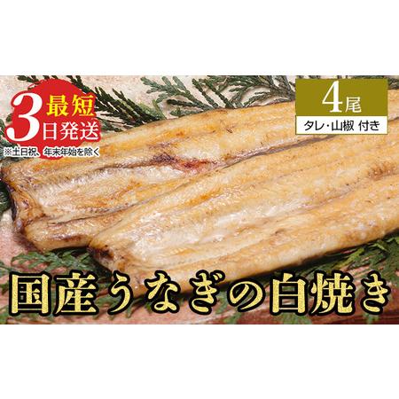 ふるさと納税 うなぎ白焼き　4尾（120g以上×4尾） | メディアに紹介されたうなぎ屋 国産 冷蔵...