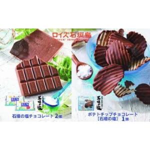 ふるさと納税 ロイズ石垣島 人気スイーツセット ロイズ石垣島 ポテトチップチョコレート［石垣の塩］ ＆ ロイズ石垣島 石垣の塩チョコレート【石.. 沖縄県石垣市｜ふるなび(ふるさと納税)