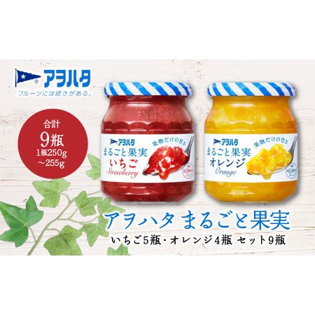 ふるさと納税 アヲハタ ジャム まるごと果実 イチゴ 5瓶 オレンジ 4瓶 セット 9瓶 広島県竹原...