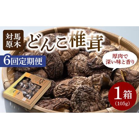 ふるさと納税 【全6回定期便】対馬 原木 どんこ椎茸《対馬市》【うえはら株式会社】 対馬産 肉厚 し...