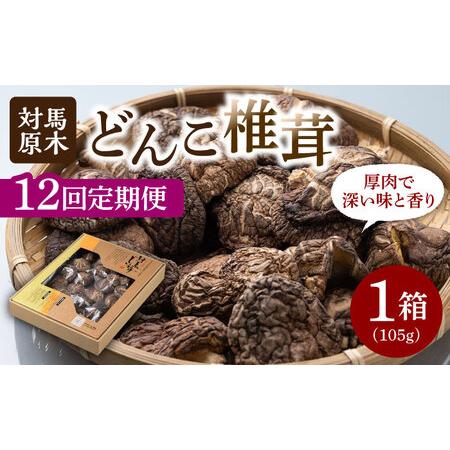 ふるさと納税 【全12回定期便】対馬 原木 どんこ椎茸《対馬市》【うえはら株式会社】 対馬産 肉厚 ...