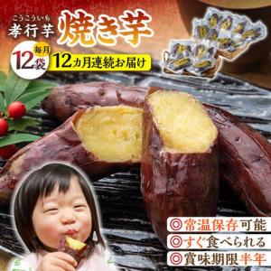 ふるさと納税 【全12回定期便】孝行芋 焼き芋 ...の商品画像