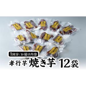 ふるさと納税 【全12回定期便】孝行芋 焼き芋...の詳細画像4
