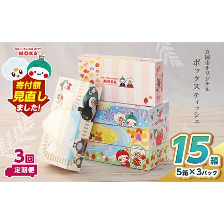 ふるさと納税 【定期便3回】遊びにおいでよもおか！ 真岡市オリジナルBOXティッシュ15箱（1箱30...