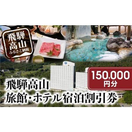 ふるさと納税 飛騨高山 旅館ホテル割引券 150,000円分　旅館ホテル協同組合加盟施設限定宿泊割引...