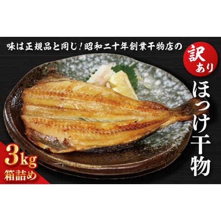 ふるさと納税 訳あり ほっけ 3kg 箱詰め 縞ほっけ 干物 切身 開き 工場直送_DK001 茨城...