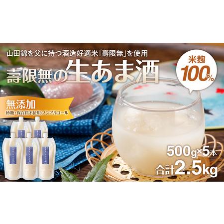 ふるさと納税 酒造好適米　壽限無の生あま酒　500ｇ×5本　無添加 砂糖不使用 ノンアルコール　CA...