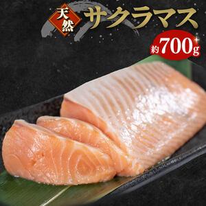 ふるさと納税 天然 サーモン 約700g 鮭 サーモン 骨なし 柵 海鮮 魚貝類 魚介類 手軽 簡単 刺し身 刺身 フライ 漬け丼 カルパッチョ 岩手県 大.. 岩手県大船渡市