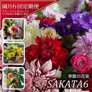 ふるさと納税 SL0224　【隔月6回定期便】酒田の花束 「季節の花束 SAKATA6」 山形県酒田市