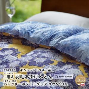 ふるさと納税 【富士新幸謹製】羽毛布団 本掛け ダブル［ギムレット・ブルー系］ ハンガリーホワイトダック ダウン90％ ※着日指定不可 DSI031 山梨県道志村