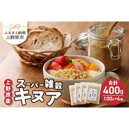 ふるさと納税 上野原産キヌア　スーパー雑穀　100g入り×4袋セット 山梨県上野原市