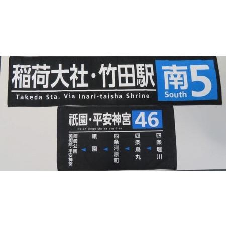 ふるさと納税 【京都市交通局】京都市バス方向幕タオルセット（2枚） 京都府京都市