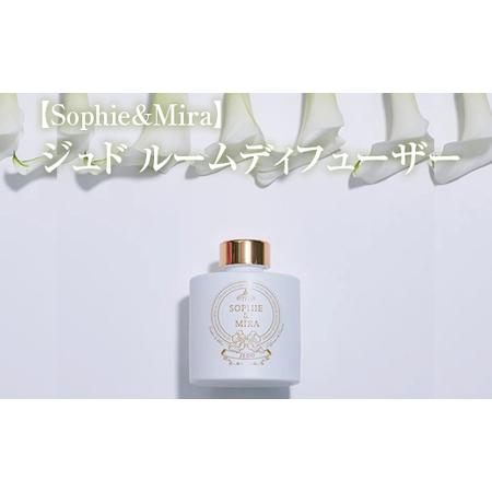 ふるさと納税 【Sophie&amp;Mira】ジュド ルームディフューザー ※着日指定不可 神奈川県相模原...