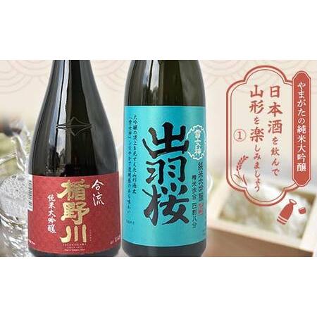 ふるさと納税 やまがたの純米大吟醸 「日本酒を飲んで山形を楽しみましょう」≪1≫ F2Y-3551 ...