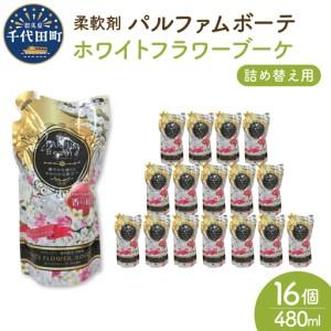 ふるさと納税 柔軟剤 パルファムボーテホワイトフ...の商品画像