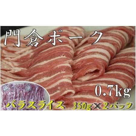 ふるさと納税 006-24うめぇ！門倉ポーク　バラスライス（0.7kg） 神奈川県秦野市