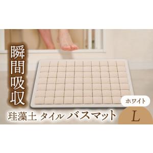 ふるさと納税 【美濃焼】珪藻土 タイル バスマット ホワイト Lサイズ【立風製陶株式会社】美濃焼 けいそうど バスマット かわいい 水滴吸収 水滴.. 岐阜県土岐市